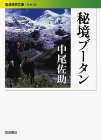 中尾 佐助 - 岩波書店