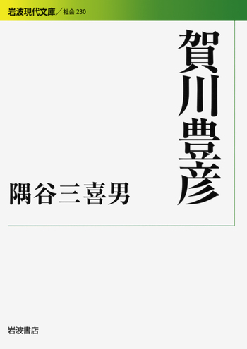 賀川豊彦／隅谷 三喜男｜岩波現代文庫 - 岩波書店