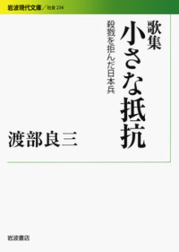 歌集 小さな抵抗／渡部 良三｜岩波現代文庫 - 岩波書店