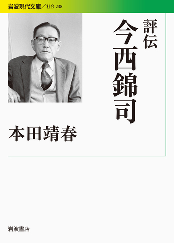 評伝 今西錦司／本田 靖春｜岩波現代文庫 - 岩波書店