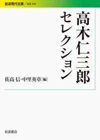 佐高 信 - 岩波書店
