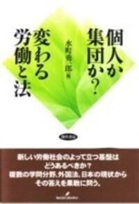 変貌する労働と社会システム 個人か集団か？変わる労働と法 - 株式会社 勁草書房