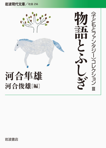 物語とふしぎ／河合 隼雄, 河合 俊雄｜〈子どもとファンタジー