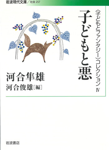 子どもと悪／河合 隼雄, 河合 俊雄｜〈子どもとファンタジー