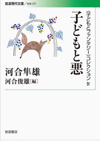 青春の夢と遊び／河合 隼雄, 河合 俊雄｜〈子どもとファンタジー