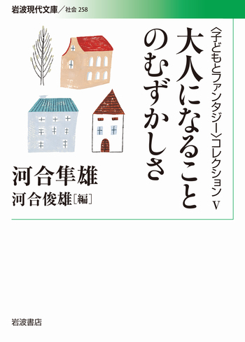 大人になることのむずかしさ／河合 隼雄, 河合 俊雄｜〈子どもと