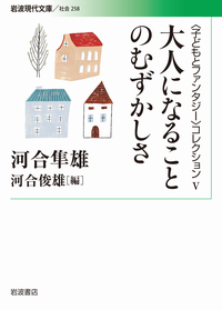 物語とふしぎ／河合 隼雄, 河合 俊雄｜〈子どもとファンタジー