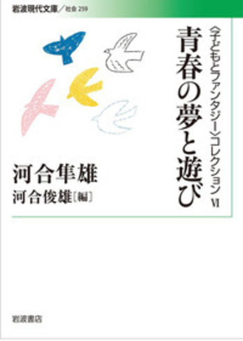 青春の夢と遊び／河合 隼雄, 河合 俊雄｜〈子どもとファンタジー
