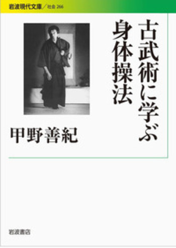 古武術に学ぶ身体操法／甲野 善紀｜岩波現代文庫 - 岩波書店