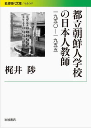 【中古】 教師が壁をこえるとき ベテラン教師からのアドバイス/岩波書店/石井順治 都立朝鮮人学校の日本人教師／梶井 陟｜岩波現代文庫 - 岩波書店