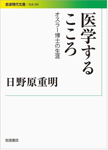 医学するこころ／日野原 重明｜岩波現代文庫 - 岩波書店