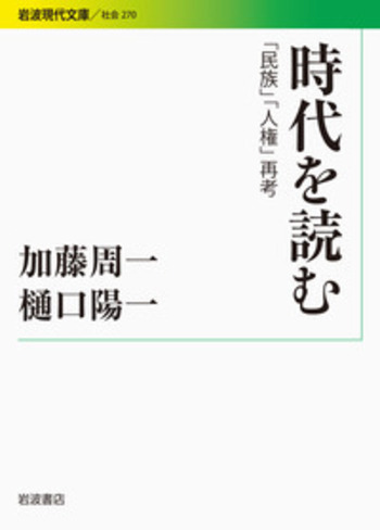 時代を読む／加藤 周一, 樋口 陽一｜岩波現代文庫 - 岩波書店