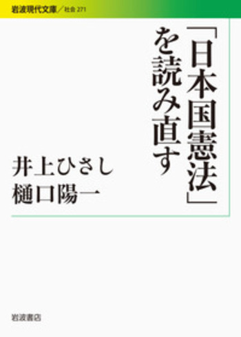 日本国憲法」を読み直す／井上 ひさし, 樋口 陽一｜岩波現代文庫