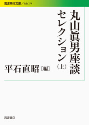 丸山眞男座談セレクション （上）／平石 直昭｜岩波現代文庫 - 岩波書店