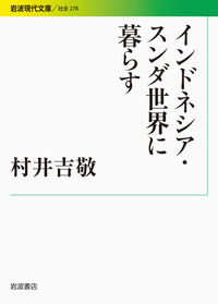 インドネシア・スンダ世界に暮らす／村井 吉敬｜岩波現代文庫