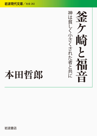 原始キリスト教とグノーシス主義／荒井 献｜岩波オンデマンドブックス