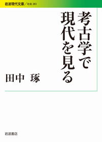 【現代考古学事典】 現代考古学事典 | 安斎 正人 |本 | 通販 | Amazon