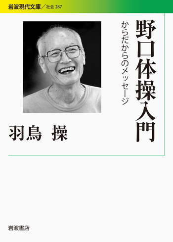 野口体操入門／羽鳥 操｜岩波現代文庫 - 岩波書店
