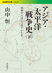 山中 恒 - 岩波書店