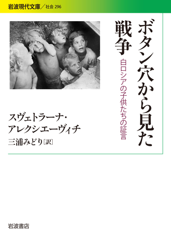ボタン穴から見た戦争／スヴェトラーナ・アレクシエーヴィチ, 三浦