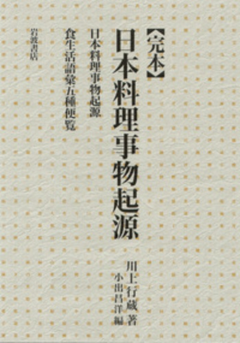 二分冊 完本 日本料理事物起源 完本 日本料理事物起源／川上 行蔵, 小出 昌洋｜辞典 - 岩波書店