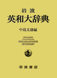 【中古】 英語発達史 改訂版/岩波書店/中島文雄 英語発達史 [改訂版] (岩波全書セレクション) | 中島 文雄 |本