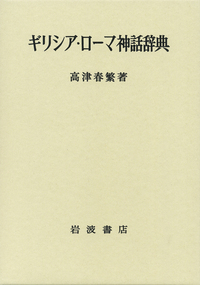 高津 春繁 - 岩波書店