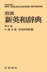 岩波書店 英和大辞典 中村文雄編  定価 4600円 超美品 岩波 英和大辞典／中島 文雄｜辞典 - 岩波書店