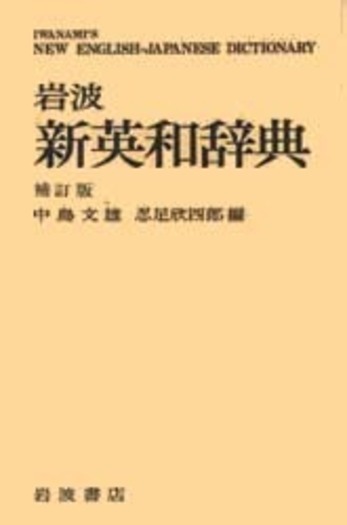 岩波英和辞典 岩波 新英和辞典 補訂版／中島 文雄, 忍足 欣四郎｜辞典 - 岩波書店