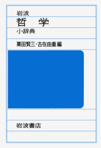 岩波 哲学・思想事典　1998年3月：第1刷 岩波 哲学・思想事典／廣松 渉, 子安 宣邦, 三島 憲一, 宮本
