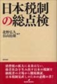 日本税制の総点検 - 株式会社 勁草書房