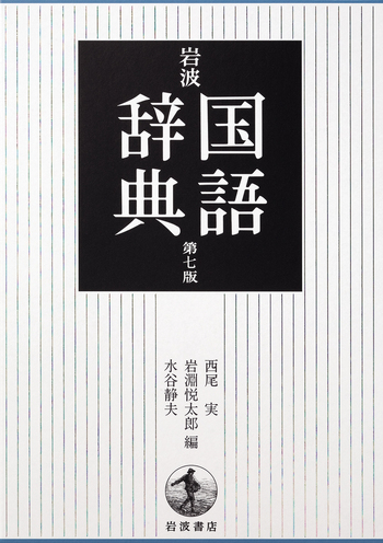 岩波 国語辞典 第七版 普通版／西尾 実, 岩淵 悦太郎, 水谷 静夫｜辞典
