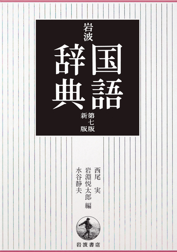 岩波書店 広辞苑　第七版　国語辞典 岩波 国語辞典 第七版 新版／西尾 実, 岩淵 悦太郎, 水谷 静夫｜辞典
