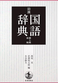 西尾 実 - 岩波書店