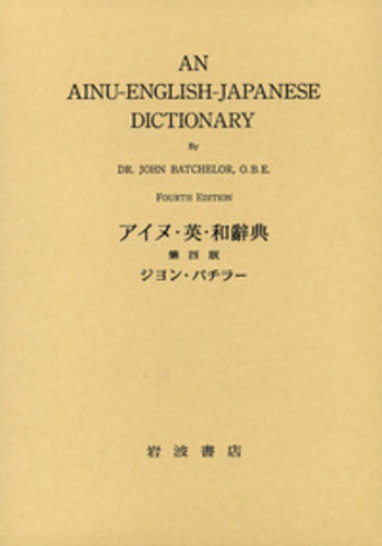 アイヌ・英・和辭典 第四版／ジョン・バチラー｜辞典 - 岩波書店