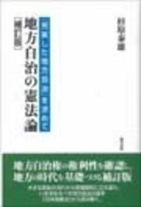 地方自治の憲法論 [補訂版] - 株式会社 勁草書房