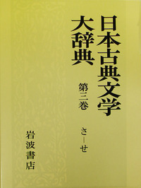 角川　古語大辞典　　第三 角川古語大辞典 第1～3巻 3冊 (中村幸彦 他編 ) / 古本、中古本