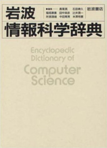 情報学事典 情報学事典 - 弘文堂