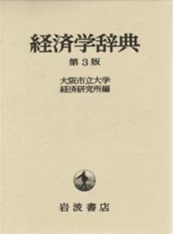 経済学大辞典3 経済学辞典 第3版／大阪市立大学経済研究所｜辞典 - 岩波書店