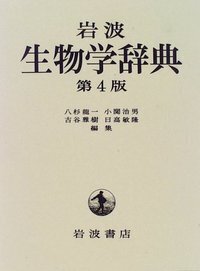岩波 生物学辞典 第4版 CD－ROM版／八杉 龍一, 小関 治男, 古谷