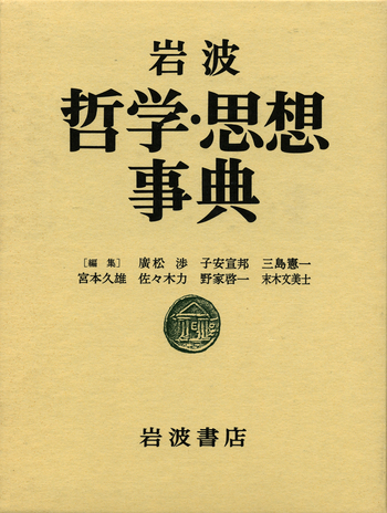 岩波哲学・思想事典 岩波 哲学・思想事典／廣松 渉, 子安 宣邦, 三島 憲一, 宮本 久雄