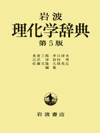【新品未使用】理化学辞典 第5版　岩波書店 岩波 理化学辞典 第5版／長倉 三郎, 井口 洋夫, 江沢 洋, 岩村 秀