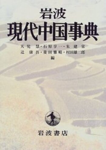 岩波 現代中国事典／天児 慧, 石原 享一, 朱 建栄, 辻 康吾, 菱田 雅晴