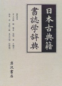 鳥帚 千載集時代和歌の研究  /風間書房/松野陽一（単行本） 鳥帚 千載集時代和歌の研究 松野陽一 風間書房 和歌