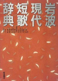 道浦 母都子 - 岩波書店