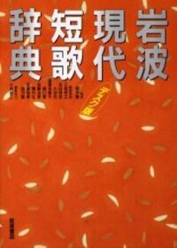 荻原 裕幸 - 岩波書店