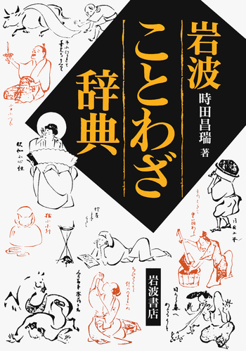 岩波 ことわざ辞典／時田 昌瑞｜辞典 - 岩波書店