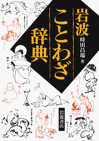 岩波 世界人名大辞典／岩波書店辞典編集部｜辞典 - 岩波書店