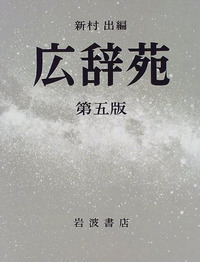 広辞苑 岩波書店 新村出編 昭和三十年八月五日第一版第二刷　レア 広辞苑 岩波書店 新村出編 昭和三十年八月五日第一