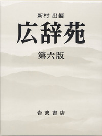 広辞苑 第六版 DVD－ROM版／新村 出 - 岩波書店